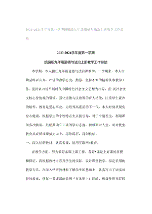 2023-2024学年度第一学期统编版九年级道德与法治上册教学工作总结.docx