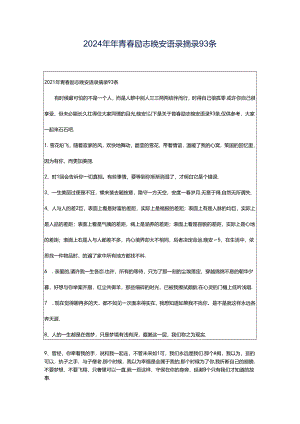 2024年年青春励志晚安语录摘录93条.docx