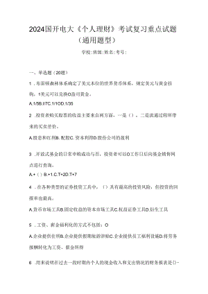 2024国开电大《个人理财》考试复习重点试题（通用题型）.docx