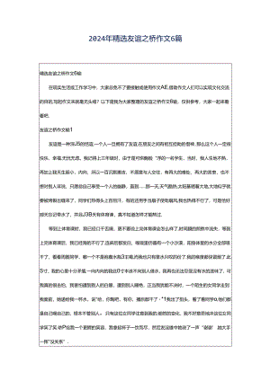 2024年精选友谊之桥作文6篇.docx