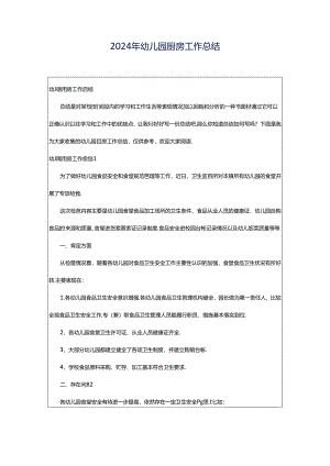 2024年幼儿园厨房工作总结.docx