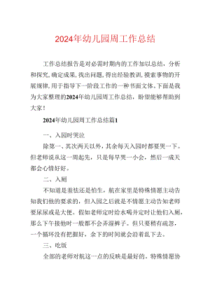 2024年幼儿园周工作总结.docx
