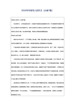 2024年年级写人的作文[必备7篇].docx