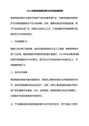 2023年集成电路封装行业市场发展现状.docx