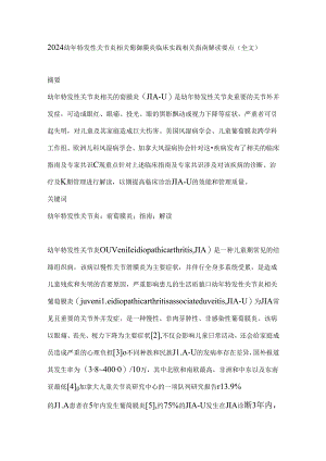 2024幼年特发性关节炎相关葡萄膜炎临床实践相关指南解读要点（全文）.docx