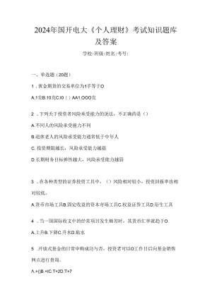 2024年国开电大《个人理财》考试知识题库及答案.docx