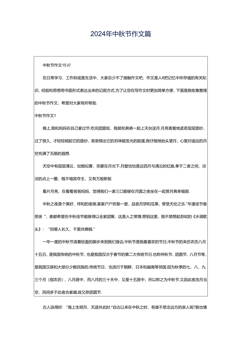 2024年中秋节作文篇.docx_第1页