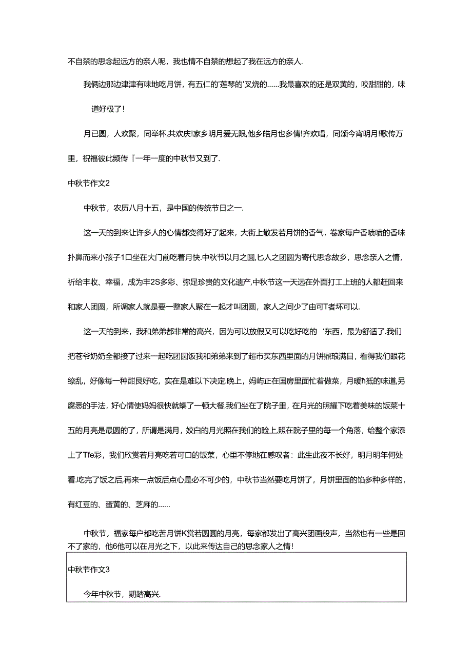 2024年中秋节作文篇.docx_第2页