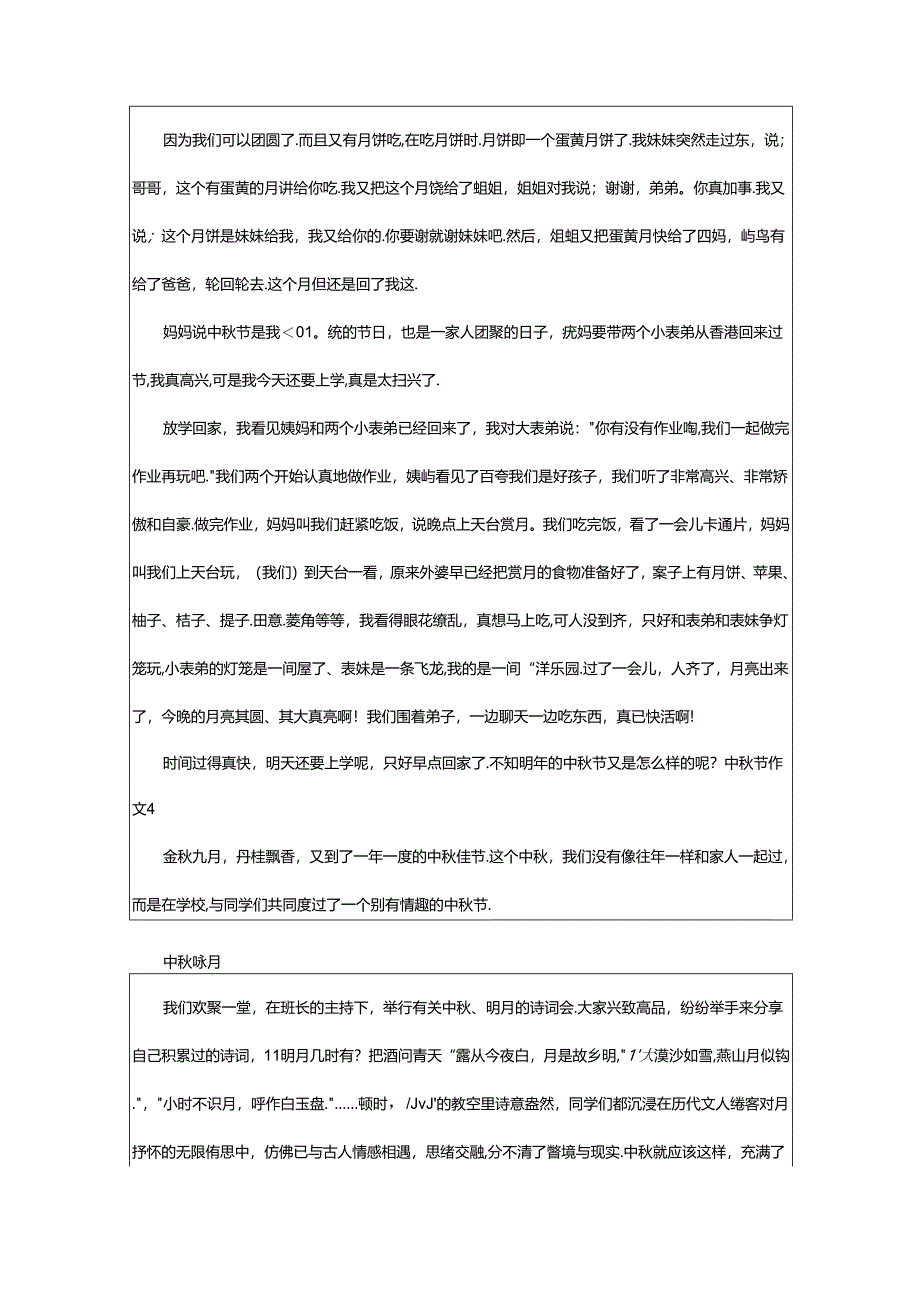 2024年中秋节作文篇.docx_第3页