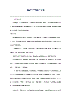 2024年中秋节作文篇.docx