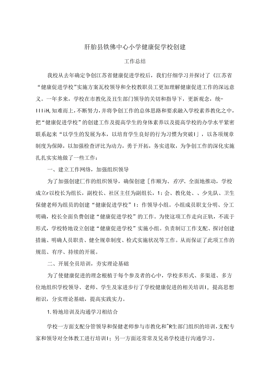 健康促进校工作总结.docx_第1页