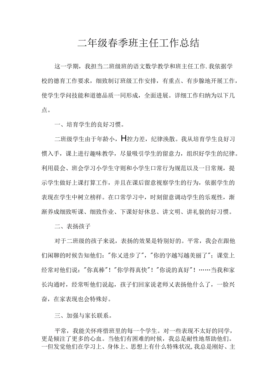 二年级春季班主任工作总结.docx_第1页