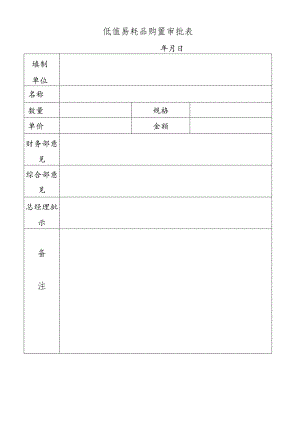 低值易耗品购置审批表.docx