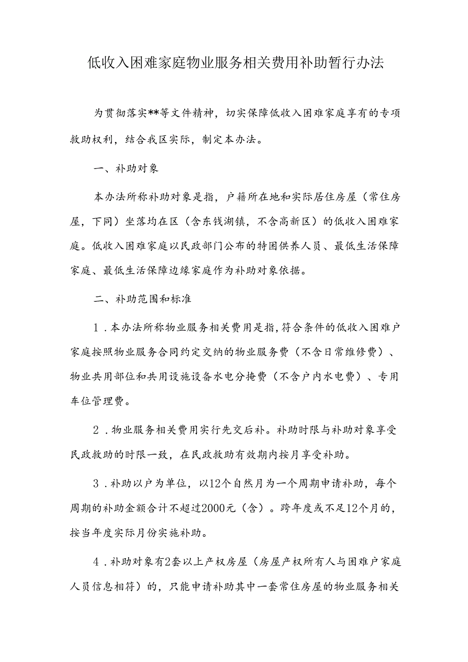 低收入困难家庭物业服务相关费用补助暂行办法.docx_第1页