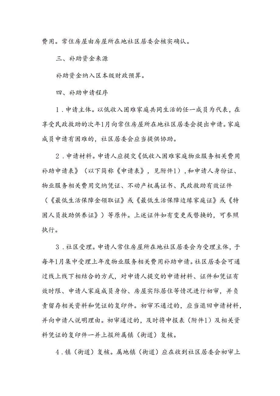 低收入困难家庭物业服务相关费用补助暂行办法.docx_第2页