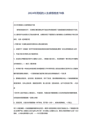 2024年简短的人生感悟格言70条.docx