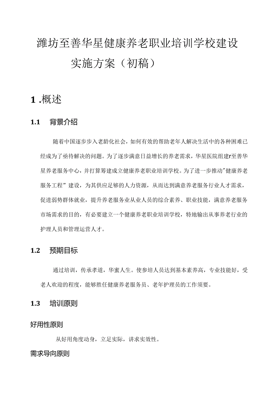健康养老职业培训学校建设实施方案.docx_第1页