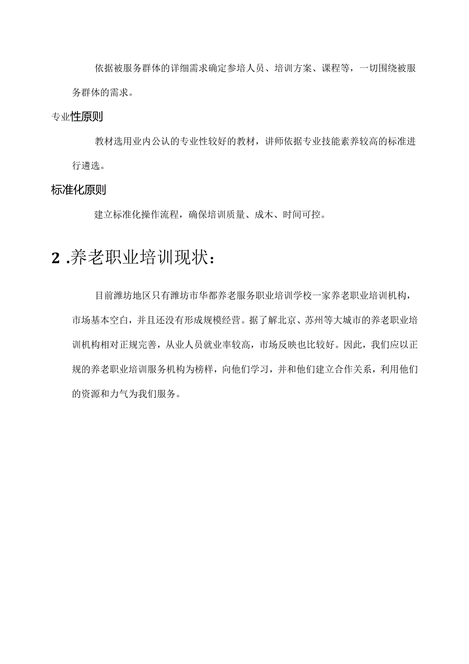 健康养老职业培训学校建设实施方案.docx_第2页