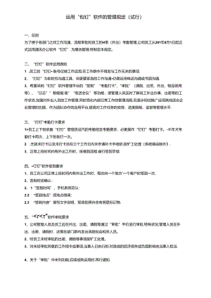 使用“钉钉”软件的管理规定.docx