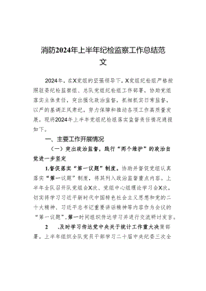 2024年上半年纪检监察工作总结汇报报告.docx