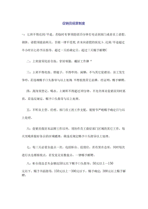 促销员规章制度.docx