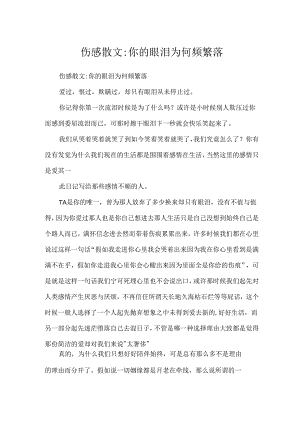 伤感散文-你的眼泪为何频繁落.docx