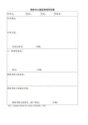 乘务中心绩效考核申诉表.docx