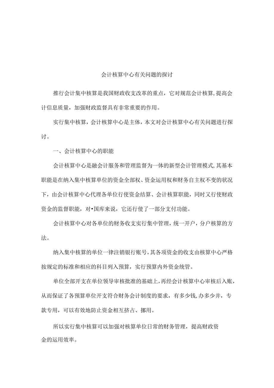 会计核算中心有关问题的探讨.docx_第1页