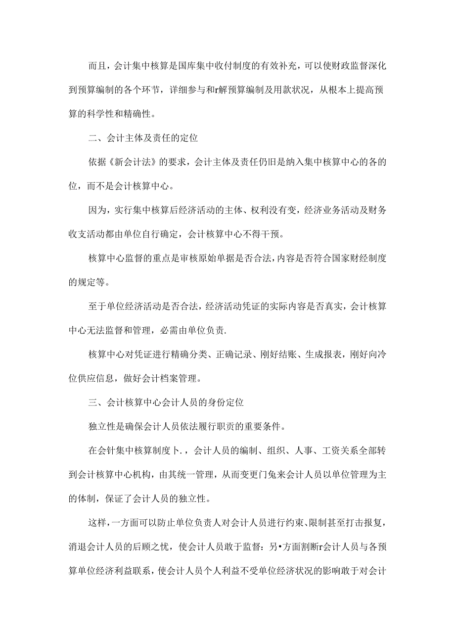 会计核算中心有关问题的探讨.docx_第2页