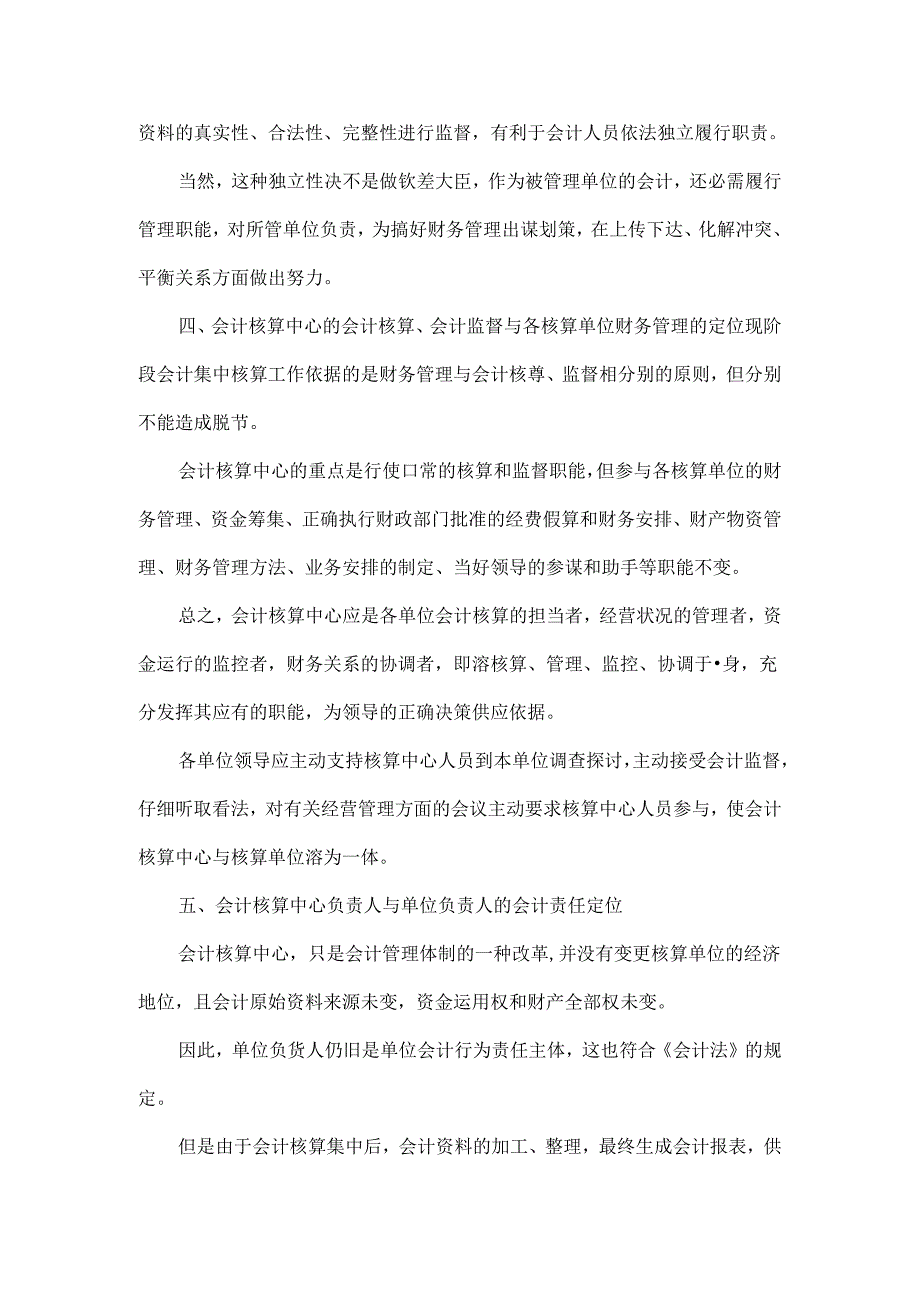 会计核算中心有关问题的探讨.docx_第3页