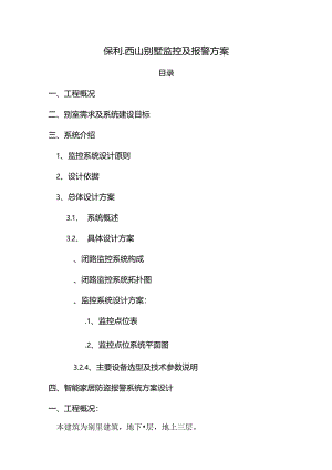 保利西山别墅监控与报警方案.docx