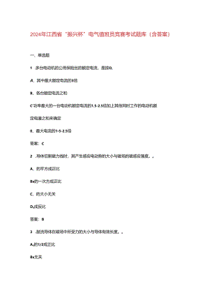 2024年江西省“振兴杯”电气值班员竞赛考试题库（含答案）.docx