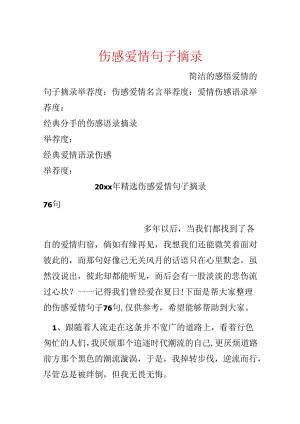 伤感爱情句子摘录.docx