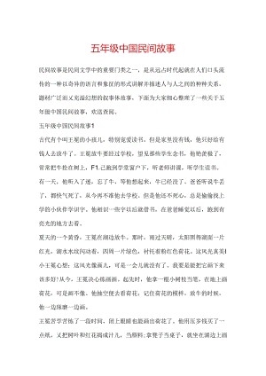 五年级中国民间故事.docx