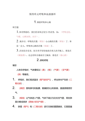 五年级科学第四单元呼吸和血液循环作业.docx