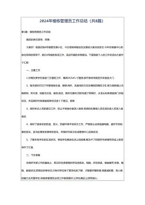 2024年楼栋管理员工作总结（共8篇）.docx