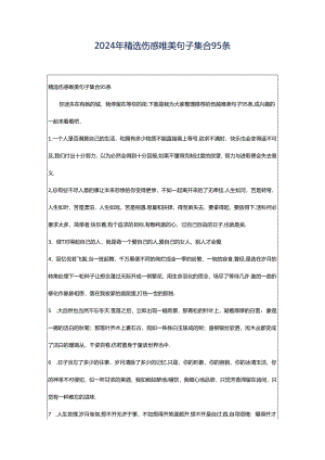 2024年精选伤感唯美句子集合95条.docx