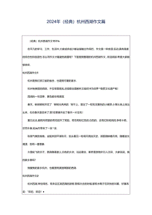 2024年（经典）杭州西湖作文篇.docx