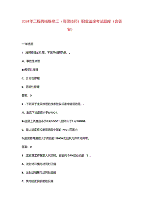 2024年工程机械维修工（高级技师）职业鉴定考试题库（含答案）.docx
