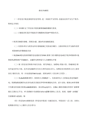 停送电工作票制度.docx
