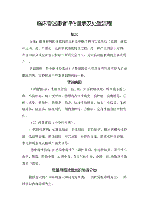 临床昏迷患者评估量表及处置流程.docx