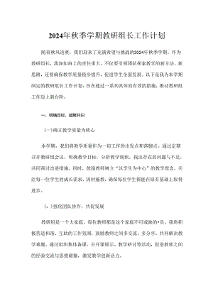2024年秋季学期教研组长工作计划.docx