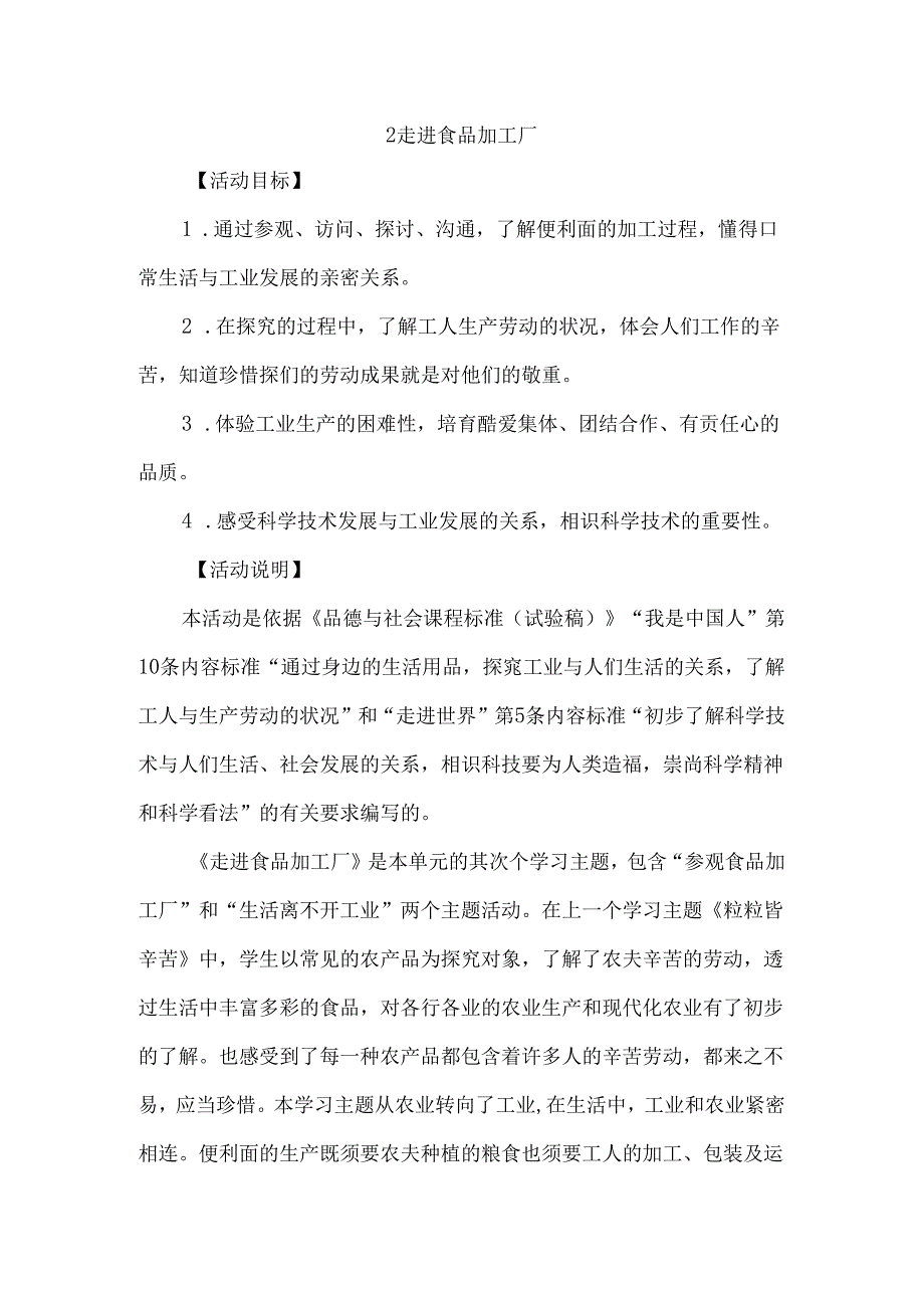 五年级上品德教案-走进食品加工厂_鲁人版.docx_第1页