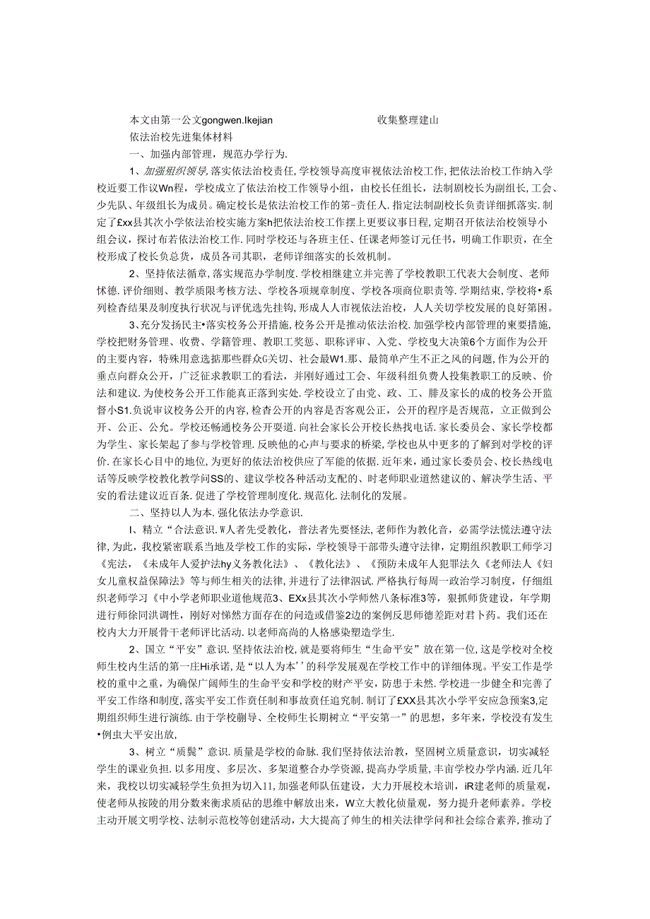 依法治校先进集体材料.docx_第1页