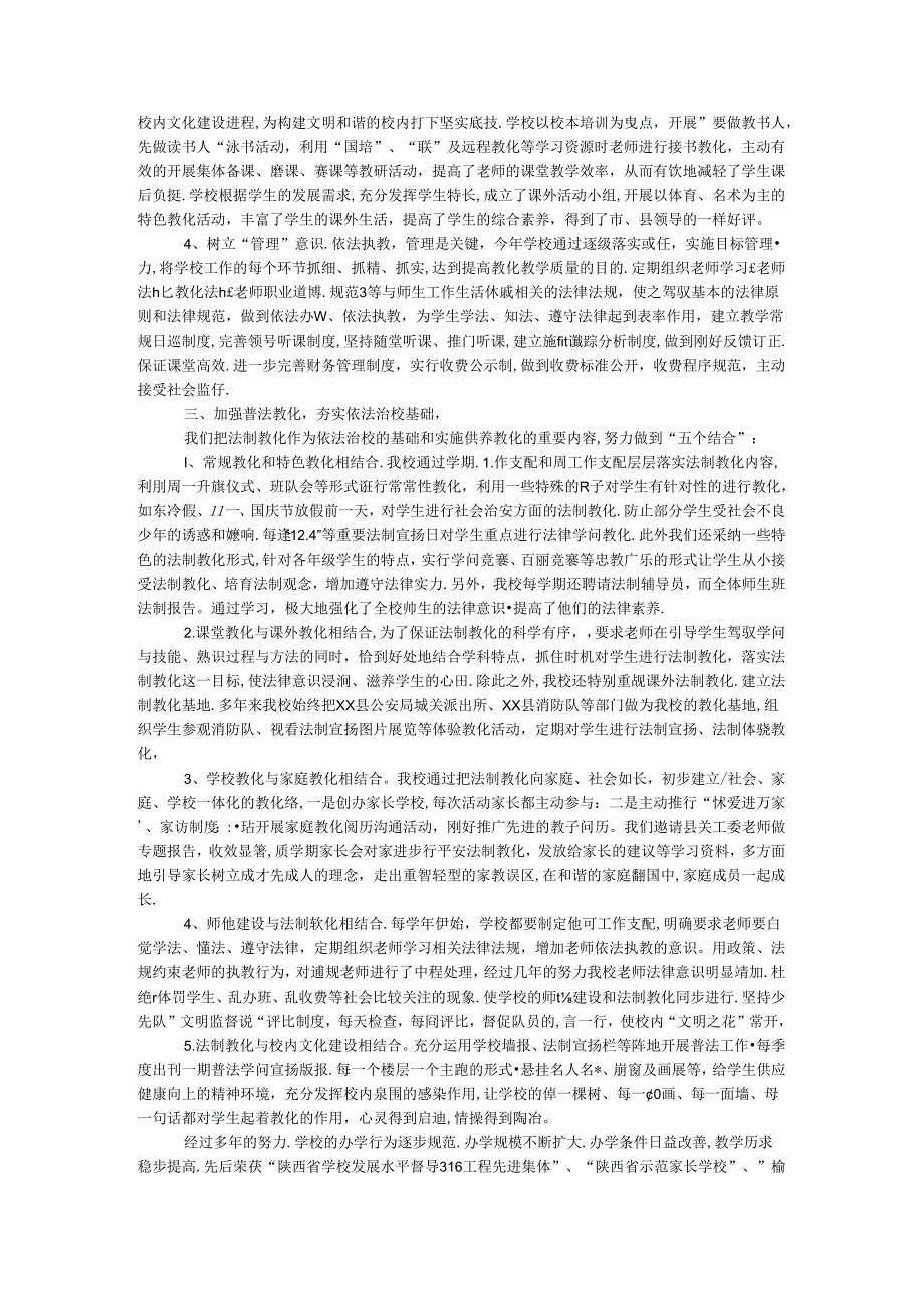 依法治校先进集体材料.docx_第2页