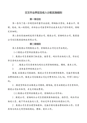 交叉作业界定及收入分配实施细则.docx