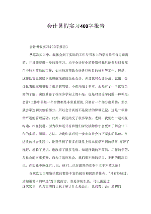会计暑假实习400字报告.docx