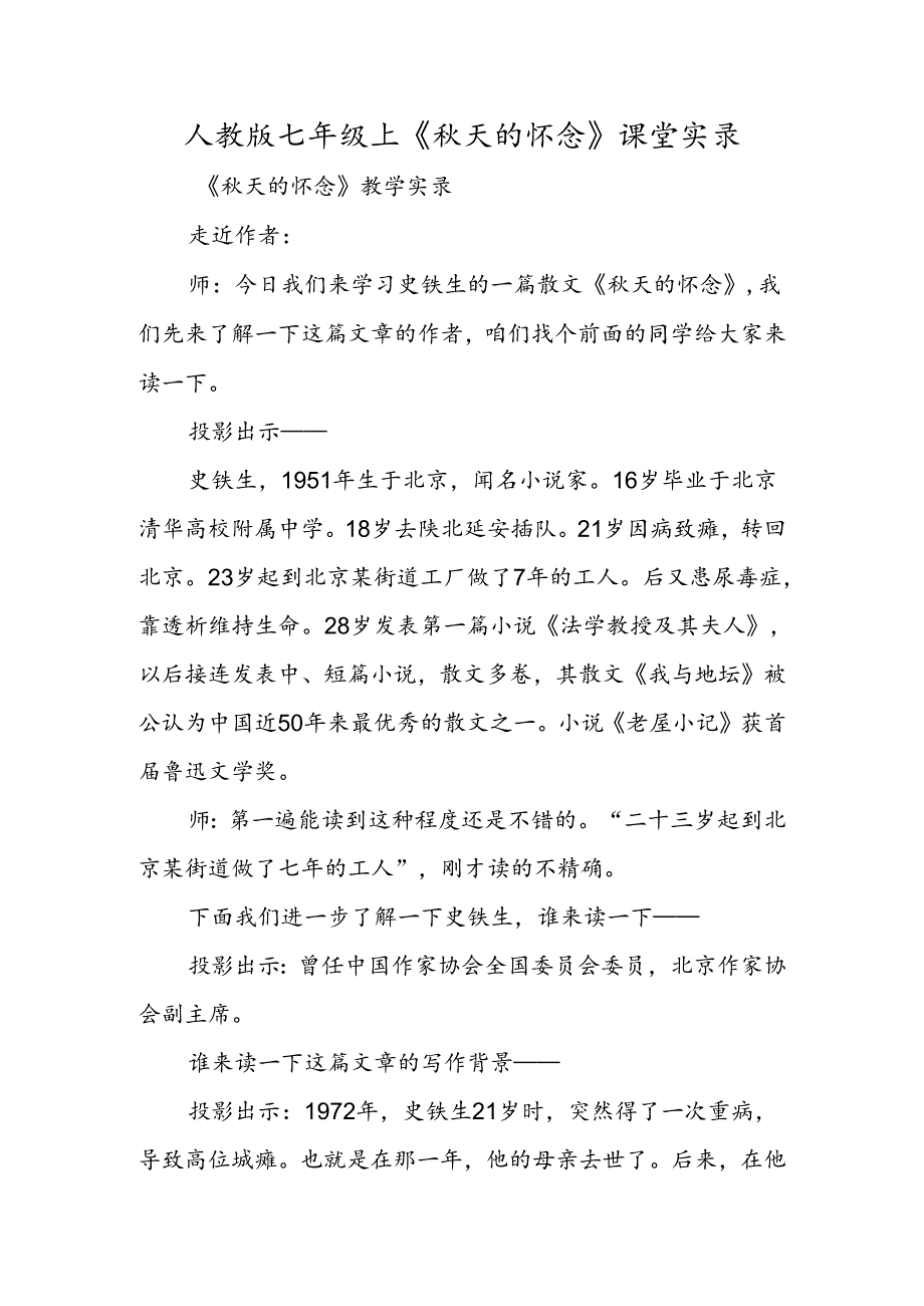 人教版七年级上《秋天的怀念》课堂实录.docx_第1页