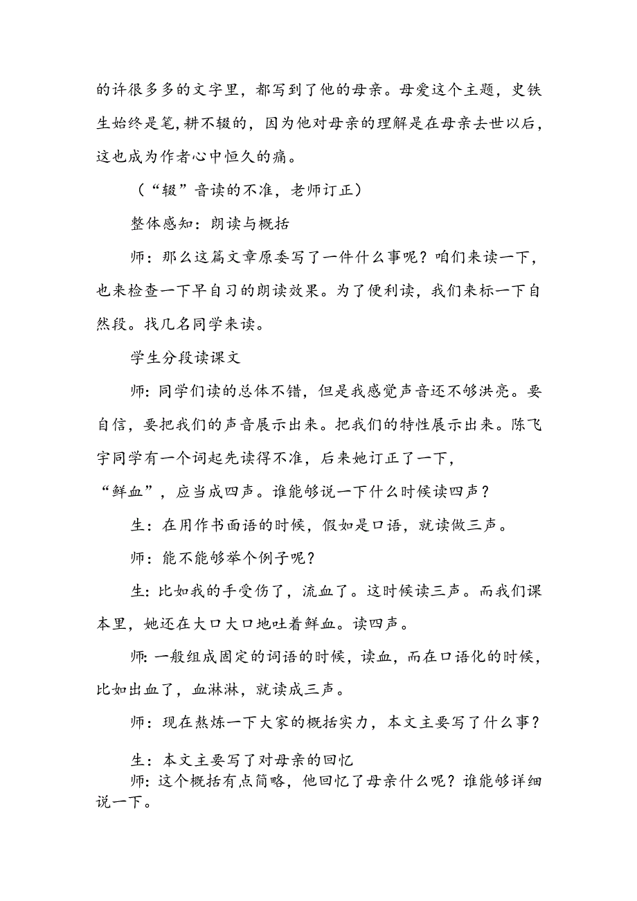 人教版七年级上《秋天的怀念》课堂实录.docx_第2页