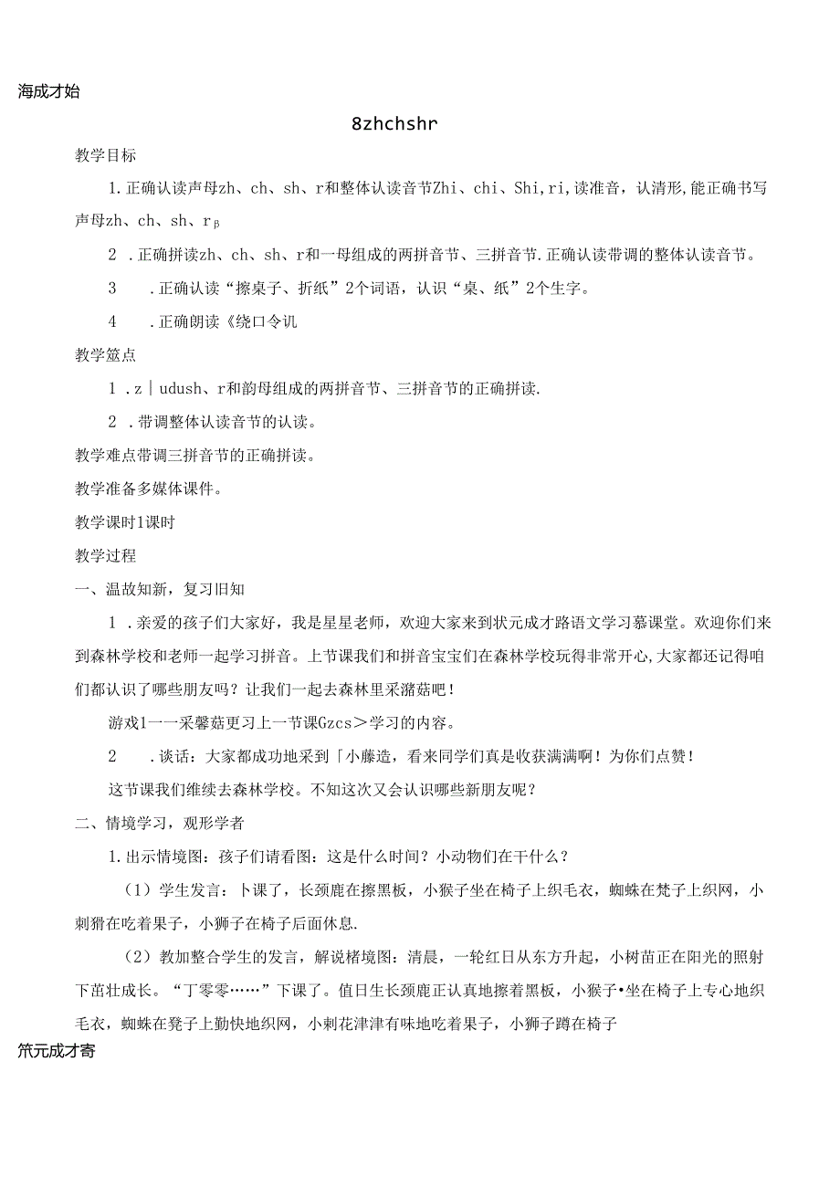 8 zh ch sh r【慕课堂版教案】.docx_第1页